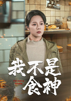 【我不是食神】46集短剧在线免费完整观看