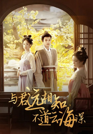 【与君远相知，不道云海深】30集在线畅享短剧全集