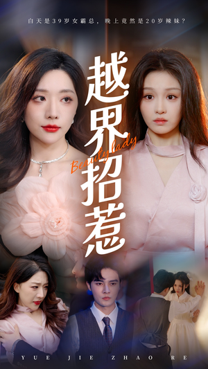 【越界招惹】50集短剧免费全览观看