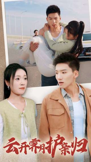 【云开霁月护亲归】30集高清短剧在线免费看