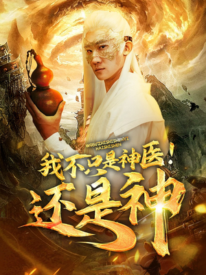 【我不只是神医！还是神】84集短剧免费在线全集速看