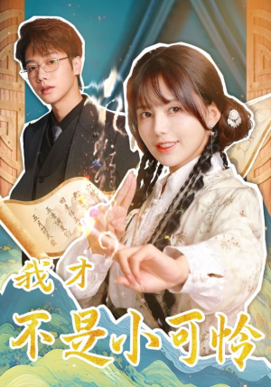 【我才不是小可怜】62集免费在线短剧全集看