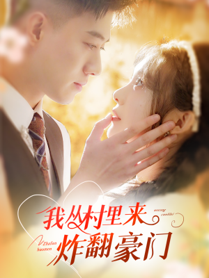 【我从村里炸翻豪门】70集短剧免费高清在线看