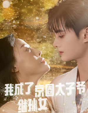 【我成了京圈太子爷继孙女】30集在线短剧免费赏览