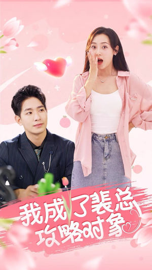 【我成了裴总攻略对象】短剧40集免费全集在线览