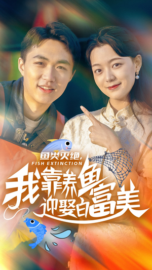 【鱼类灭绝，我靠养鱼迎娶白富美】33集短剧全集免费观瞧