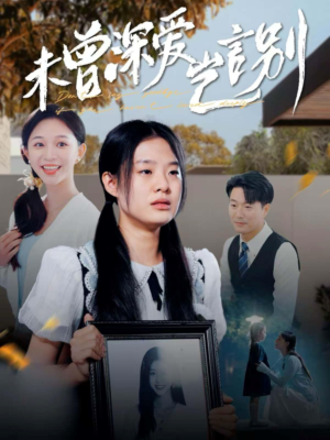 【未曾深爱岂言别】80集免费短剧在线全集悦看