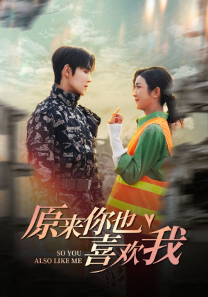 【原来你也喜欢我】41集短剧完整版在线观