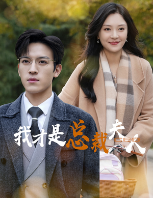 【我才是总裁夫人】41集高清短剧免费看全
