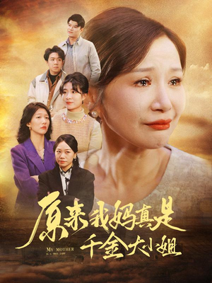 【儿子断亲后才知我是豪门千金】29集短剧在线观看无付费