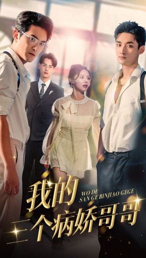 【我的三个病娇哥哥】61集短剧全集一键观看