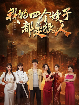 【我的四个嫂子都是狠人】71集短剧全集在线快看