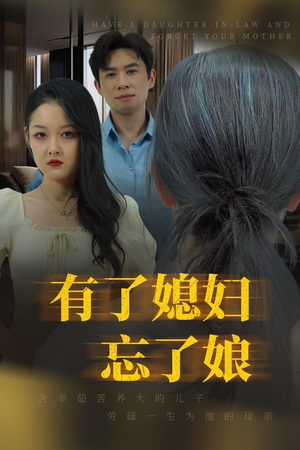 【有了媳妇忘了娘】35集短剧免费全集赏阅