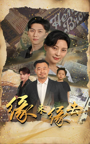 【缘来缘去】70集免费短剧在线全集速览