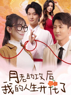 【月老助攻后我的人生开花了】73集在线短剧免费看全集版