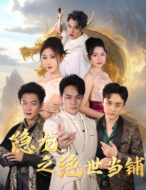 【隐龙之绝世当铺】53集免费短剧完整版观看