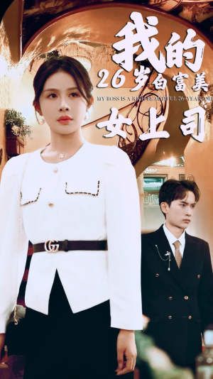 【我的二十六岁白富美女上司】70集在线短剧免费畅看