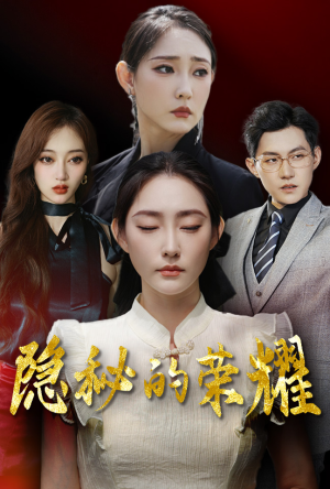 【隐秘的荣耀】35集短剧在线完整观看