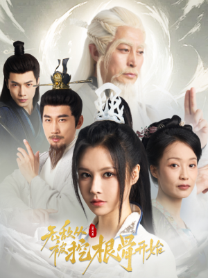 【无敌从被挖根骨开始】60集短剧免费高清观看