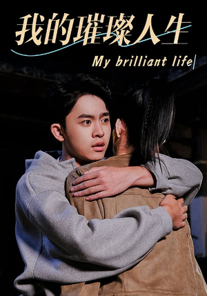 【我的璀璨人生】81集免费在线短剧完整看