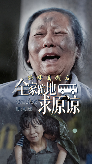 【哑母进城后，全家跪地求原谅】59集短剧免费全集在线畅看