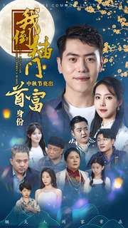 【我倒插门中秋节亮出首富身份】80集短剧全网免费观看