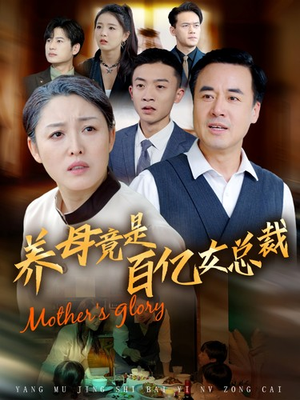 【养母竟是百亿女总裁】55集短剧全集免费在线赏