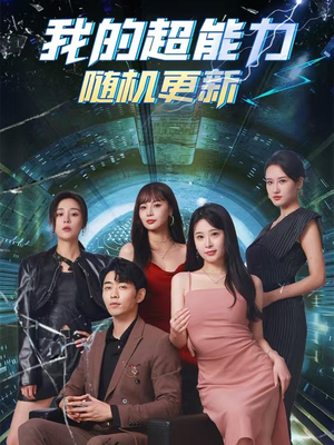 【我的超能力随机更新】71集在线短剧全集畅快看