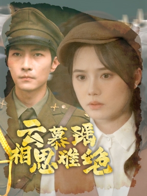 【云慕瑶相思难绝】100集短剧免费即点即看