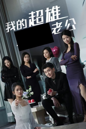 【我的超雄老公】29集在线短剧免费观看