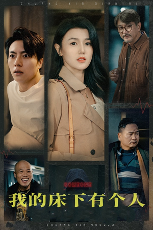 【我的床下有个人】65集免费短剧在线完整看