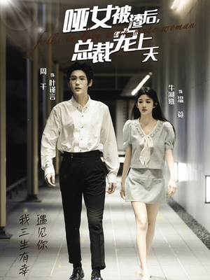 【哑女被渣后，总裁宠上天】40集短剧免费全集在线观