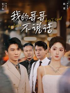 【我的哥哥不说话】70集短剧免费完整看