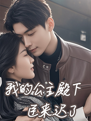 【我的公主殿下臣来迟了】80集短剧全集免费在线赏