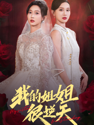 【我的姐姐很逆天】80集短剧全集在线免费观