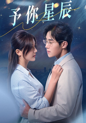 【予你星辰】61集在线短剧免费观看