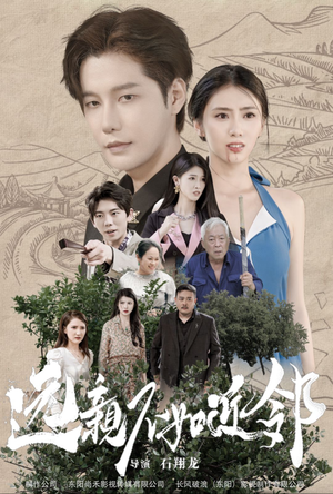 【远亲不如近邻】76集短剧完整资源在线看