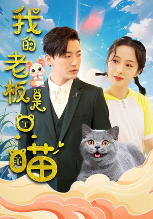 【我的老板是只喵】86集短剧全集免费在线观赏