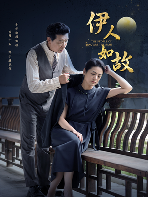 【伊人如故】95集短剧免费高清在线看