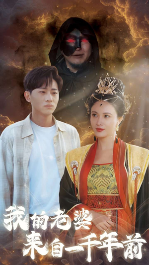 【我的老婆来自一千年前】31集短剧全集免费观看