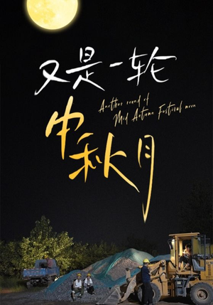 【又是一轮中秋月】42集中秋短剧免费全集赏