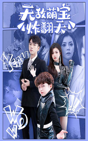 【无敌萌宝炸翻天】68集短剧全集即点即看