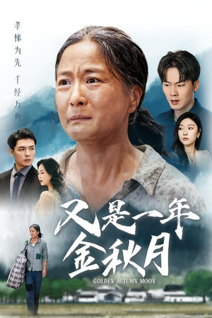 【又是一年金秋月】55集优质短剧在线免费观赏