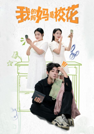 【我的妈妈是校花】30集在线短剧免费全集赏
