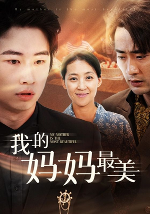 【我的妈妈最美】86集短剧免费全集高清观看