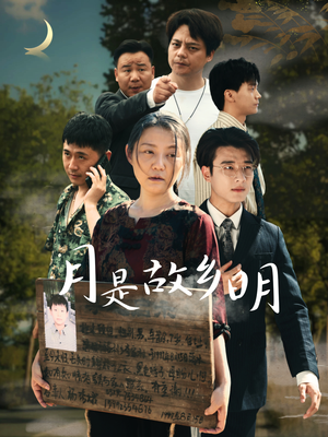 【月是故乡明】35集短剧在线免费尽情看