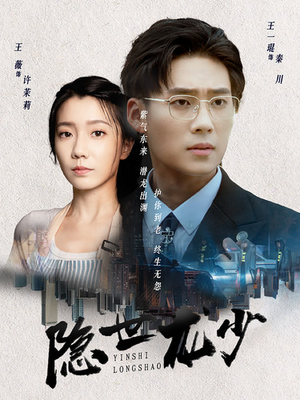 【隐世龙少】59集短剧免费在线高清观