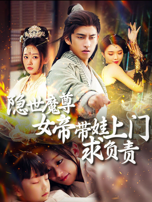 【隐世魔尊女帝带娃上门求负责】87集短剧全集免费看