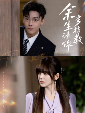 【余生请你多指教】70集短剧全集免费观看