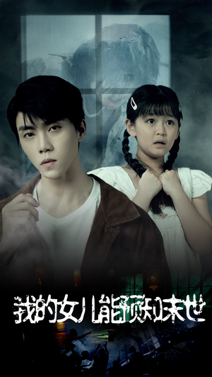 【我的女儿能预知末世】51集短剧在线免费全集速看